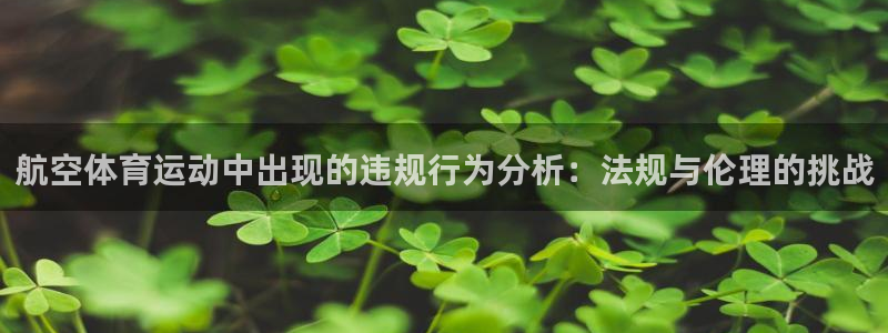 意昂平台注册入口：航空体育运动中出现的违规行为分析：法规与伦理的挑战