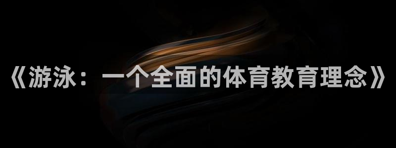 意昂体育论坛：《游泳：一个全面的体育教育理念》