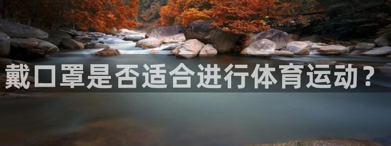 意昂体育凯捷平台招商：戴口罩是否适合进行体育运动？