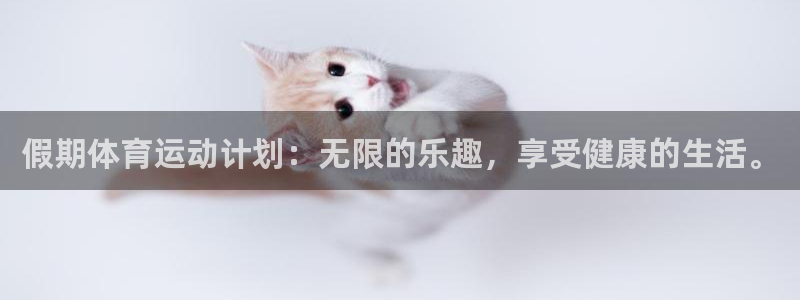 意昂平台登陆：假期体育运动计划：无限的乐趣，享受健康的生活。