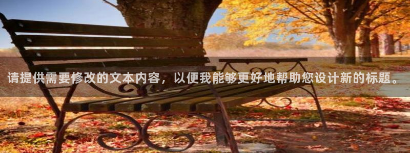 意昂体育平台总代理：请提供需要修改的文本内容，以便我能够更好地帮助您设计新的标题