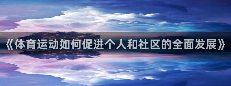 意昂体育：《体育运动如何促进个人和社区的全面发展》