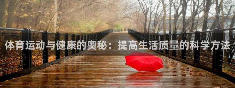 意昂体育官网注册：体育运动与健康的奥秘：提高生活质量的科学方法