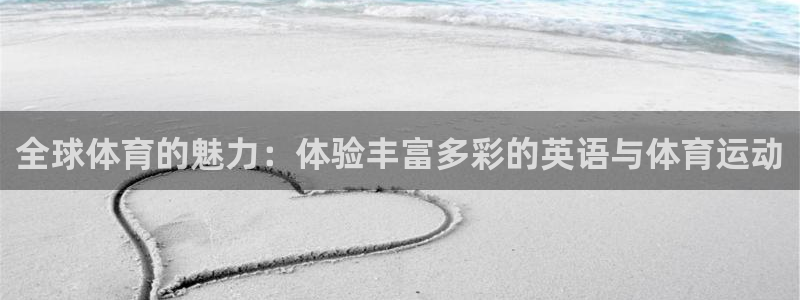 意昂官网：全球体育的魅力：体验丰富多彩的英语与体育运动